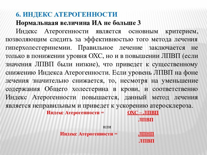 6. ИНДЕКС АТЕРОГЕННОСТИНормальнаая величина ИА не больше 3Индекс Атерогенности является основным критерием,