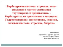 Барбитуровая кислота и ее производные: строение, применение