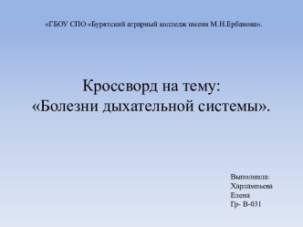 Кроссворд на тему: Болезни дыхательной системы.