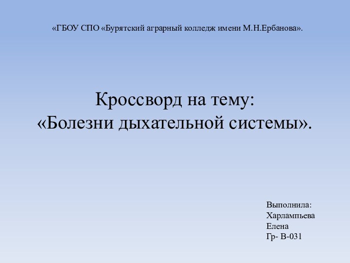 Кроссворд на тему:  «Болезни дыхательной системы».«ГБОУ СПО «Бурятский аграрный колледж имени