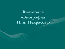 Викторина по Некрасову