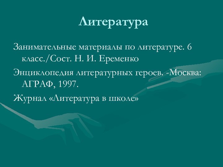 Литература Занимательные материалы по литературе. 6 класс./Сост. Н. И. ЕременкоЭнциклопедия литературных героев.