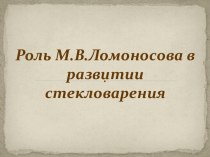 Роль М.В. Ломоносова в развитии стекловарения