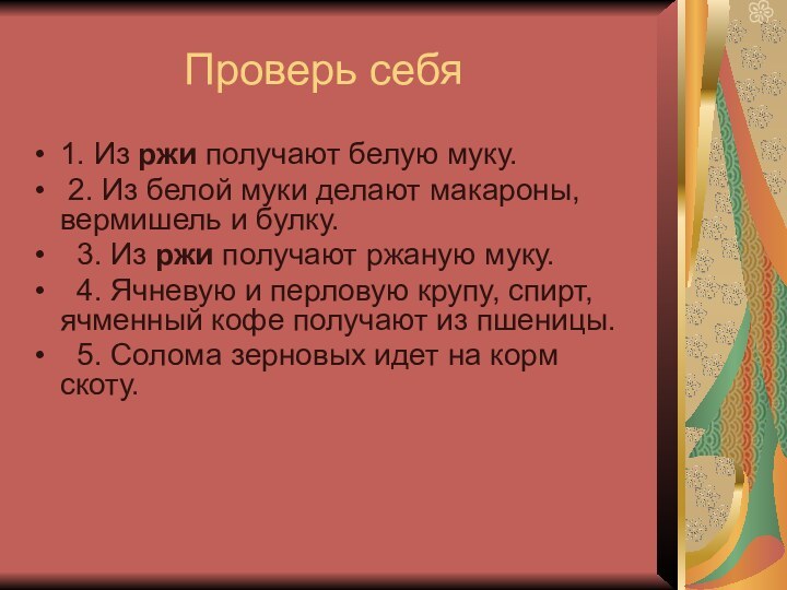 Проверь себя1. Из ржи получают