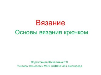 Основы вязания крючком