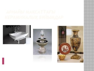 Арнайы мақсаттағы керамикалық бұйымдар