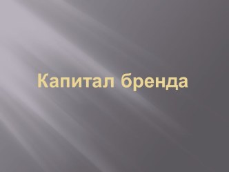 Капитал бренда