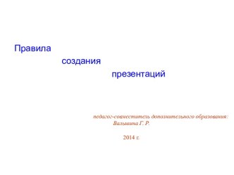 Правила создания презентаций