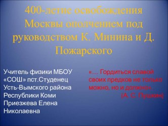 400-летие освобождения Москвы ополчением под руководством К. Минина и Д. Пожарского