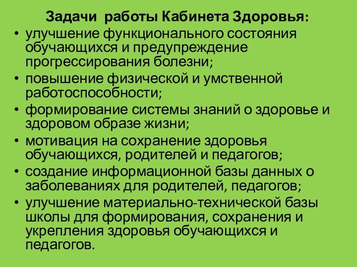 Задачи работы Кабинета Здоровья:улучшение функционального состояния обучающихся и предупреждение прогрессирования болезни; повышение