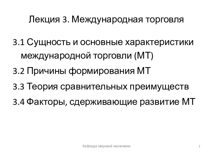 Лекция 3. Международная торговля3.1 Сущность и основные характеристики международной торговли (МТ)3.2 Причины