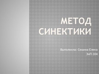 Метод синектики