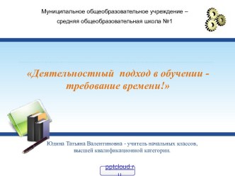 Технологии деятельностного подхода в обучении