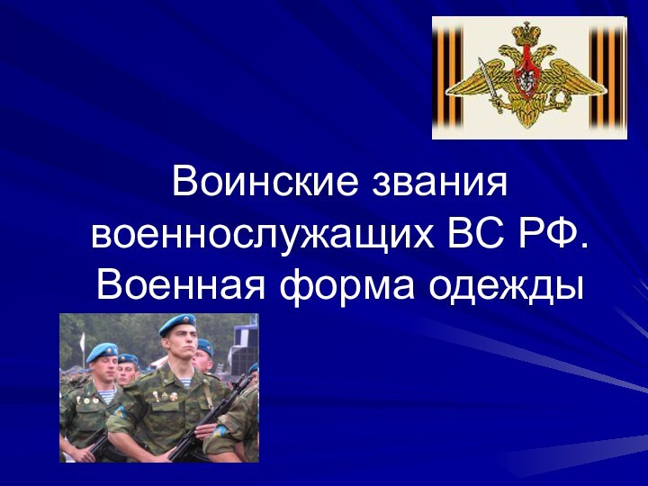 Воинские звания военнослужащих ВС РФ. Военная форма одежды