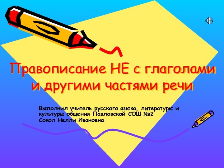 Правописание НЕ с глаголами и другими частями речиВыполнил учитель русского языка, литературы