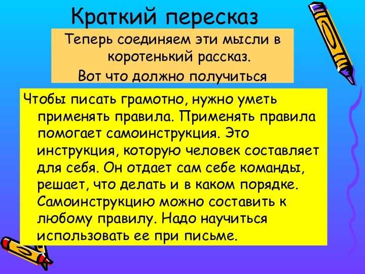 Краткий пересказ  Чтобы писать грамотно, нужно уметь применять правила. Применять правила