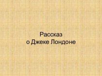 Рассказ о Джеке Лондоне