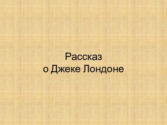 Рассказ о Джеке Лондоне