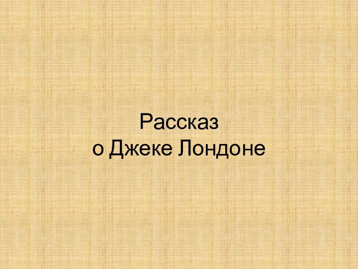 Рассказ о Джеке Лондоне