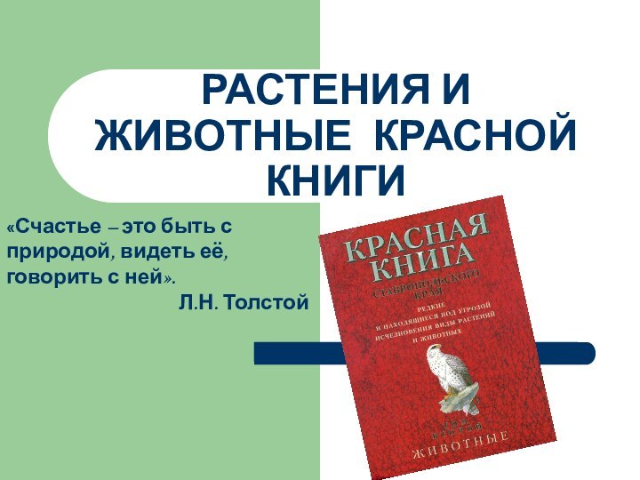 РАСТЕНИЯ И ЖИВОТНЫЕ КРАСНОЙ КНИГИ«Счастье – это быть с природой, видеть её, говорить с ней».Л.Н. Толстой 