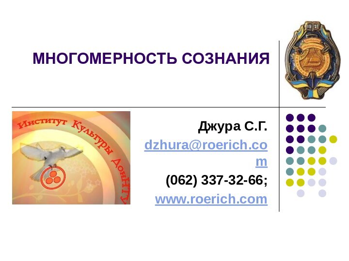 МНОГОМЕРНОСТЬ СОЗНАНИЯ  Джура С.Г.dzhura@roerich.com(062) 337-32-66;www.roerich.com