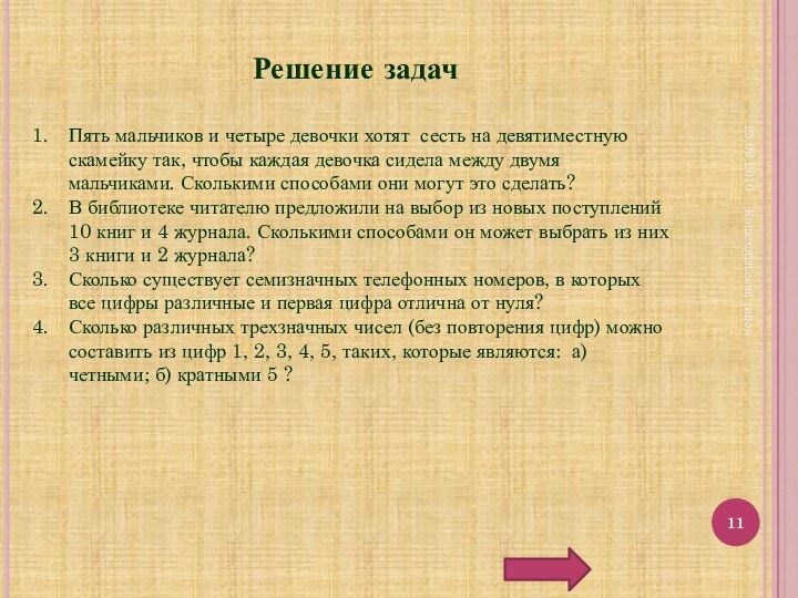 25.09.2010Кошехабльский районРешение задачПять мальчиков и четыре девочки хотят сесть на девятиместную скамейку