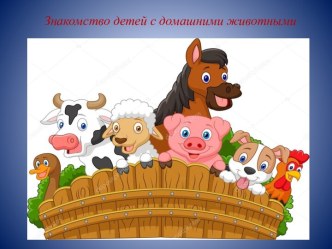 Знакомство детей с домашними животными