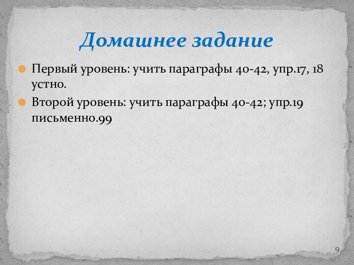 Первый уровень: учить параграфы 40-42, упр.17, 18 устно.Второй уровень: учить параграфы 40-42; упр.19 письменно.Домашнее задание