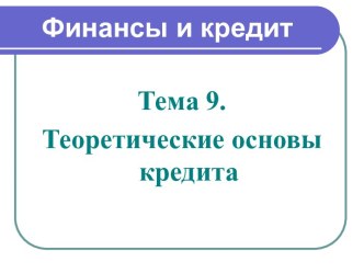 Теоретические основы кредита