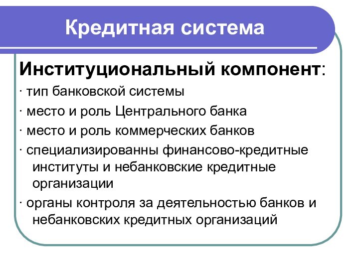 Кредитная системаИнституциональный компонент: тип банковской системы  место и роль Центрального банка