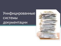 Унифицированные системы документации