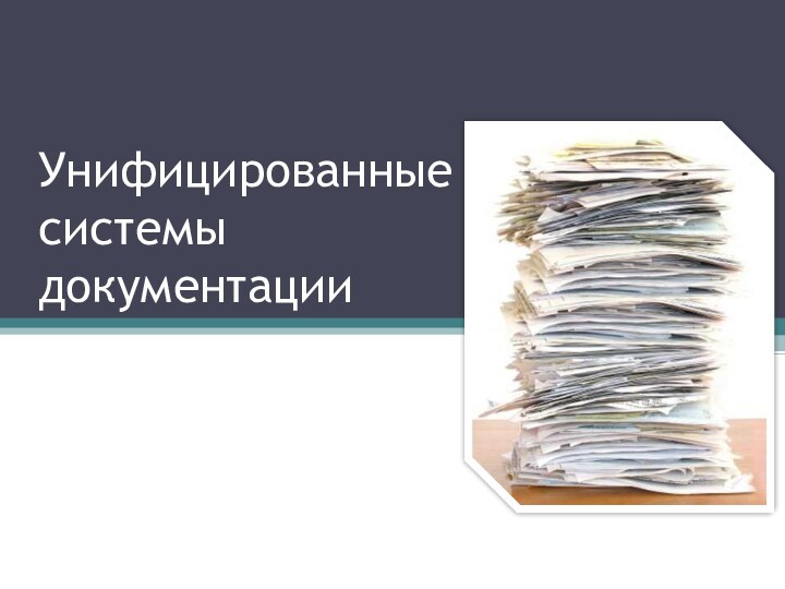 Унифицированные системы документации