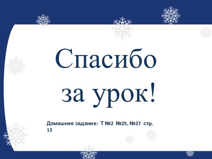 Спасибо за урок!Домашнее задание: Т №2 №25, №27 стр. 13