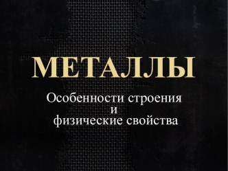 Металлы