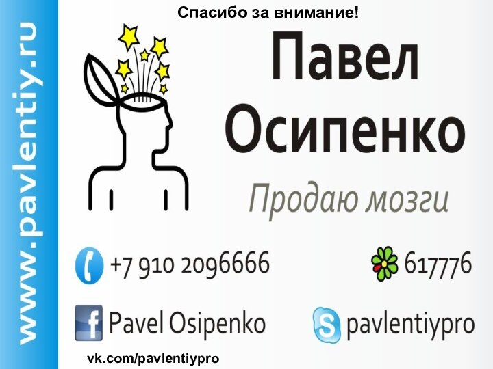 Спасибо за внимание!vk.com/pavlentiypro