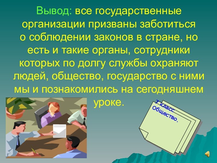 Вывод: все государственные организации призваны заботиться о соблюдении законов в стране, но