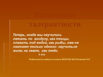 Воспитание толерантности