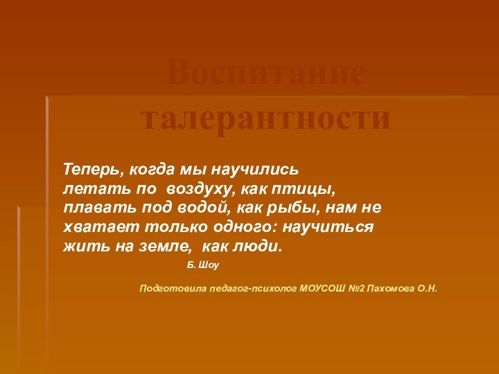 Воспитание талерантности Теперь, когда мы научились летать по воздуху, как птицы,