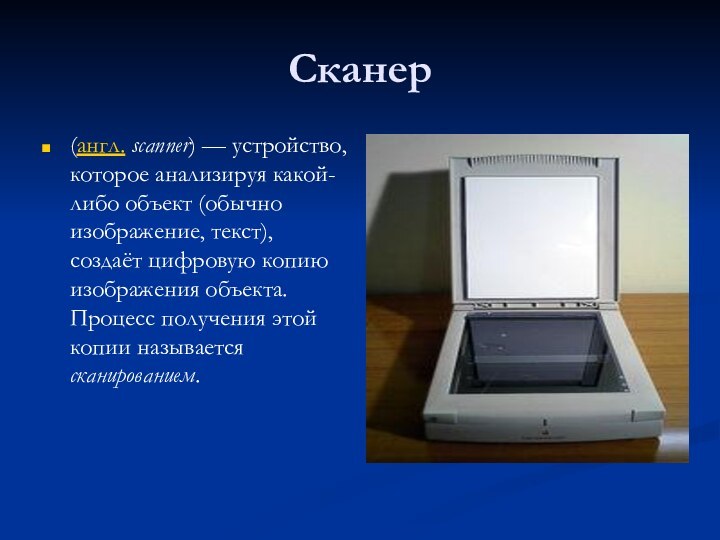 Сканер(англ. scanner) — устройство, которое анализируя какой-либо объект (обычно изображение, текст), создаёт