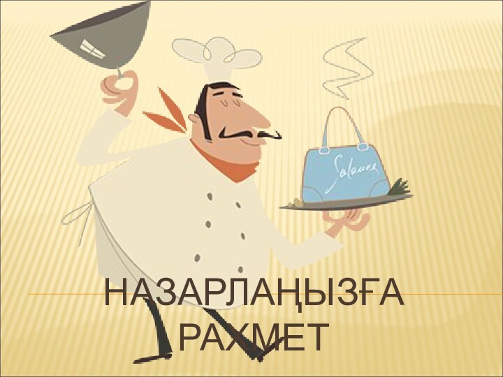 Назарлаңызға рахмет