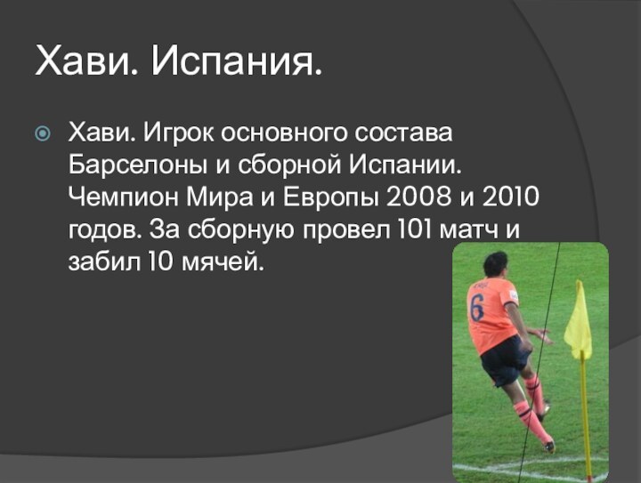 Хави. Испания.Хави. Игрок основного состава Барселоны и сборной Испании. Чемпион Мира и