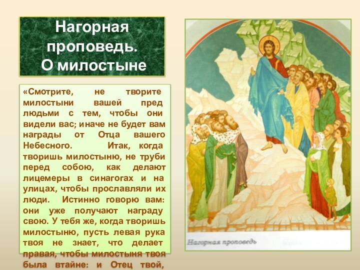 Нагорная проповедь.  О милостыне«Смотрите, не творите милостыни вашей пред людьми с