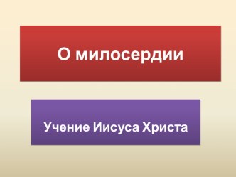 О милосердии