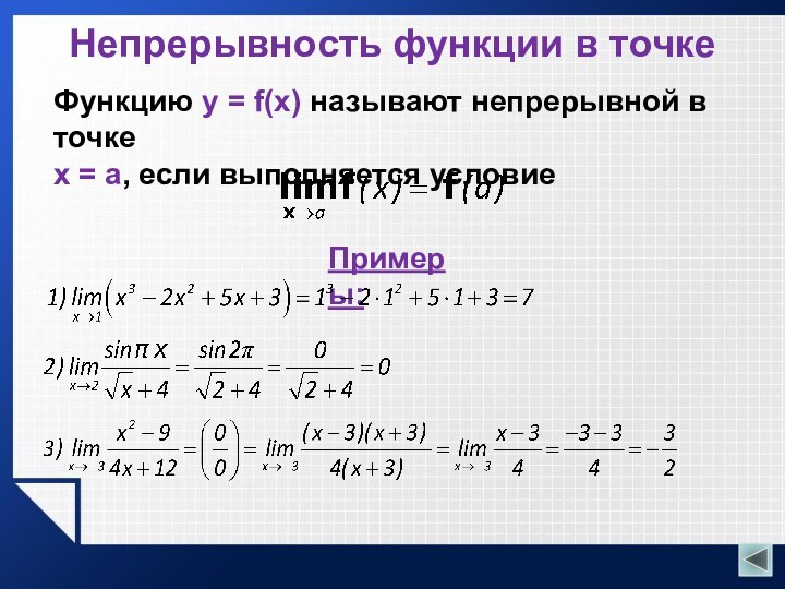 Непрерывность функции в точкеФункцию y = f(x) называют непрерывной в точкеx =