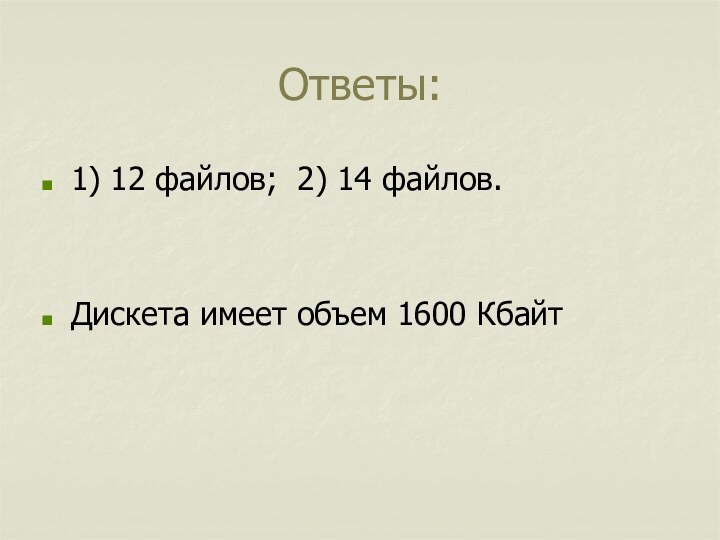 Ответы:1) 12 файлов; 2) 14 файлов.