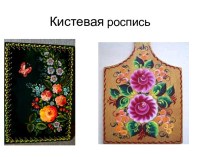 Кистевая роспись