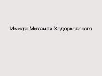 Имидж Михаила Ходорковского