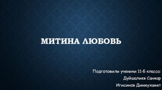Митина любовь