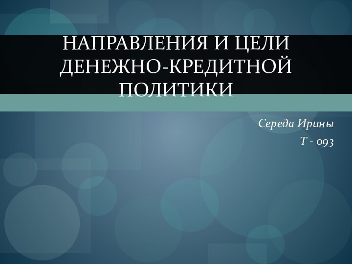 Середа ИриныТ - 093Направления и цели денежно-кредитной политики