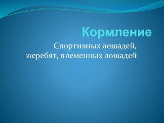 Кормление